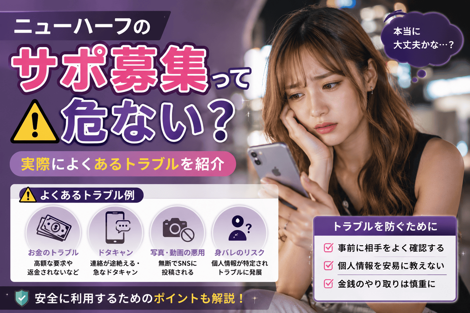 ニューハーフのサポ募集って危ない?実際によくあるトラブルを紹介
